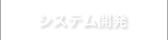 製品・サービス