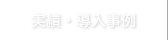 実績・導入事例