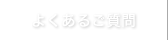 よくあるご質問